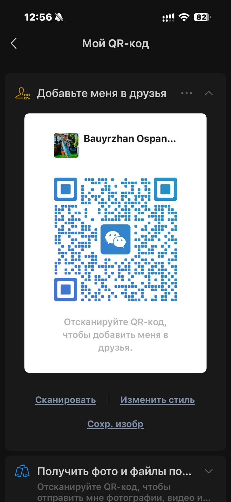 WeChat QR — Bauyrzhan Ospanov